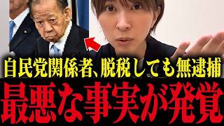 【さとうさおり】※拡散してください...自民党関係者が1億円の脱税をしても逮捕されていませんでした...【財務省 小池都知事 小池百合子】
