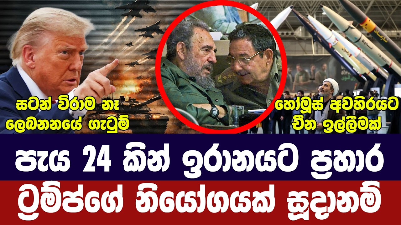 පැය 24කින් ඉරානයට ප්‍රහාර/ඉරානය විමසිල්ලෙන්/කියුබාවට