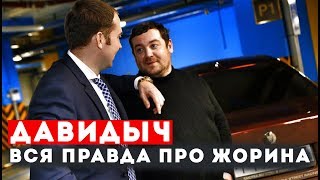 ДАВИДЫЧ - ВСЯ ПРАВДА ПРО СЕРГЕЯ ЖОРИНА