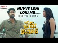 Nuvve Leni Lokame Female Full Video Song Prem Kumar Santosh Soban Rashi Singh S Anant Srikar