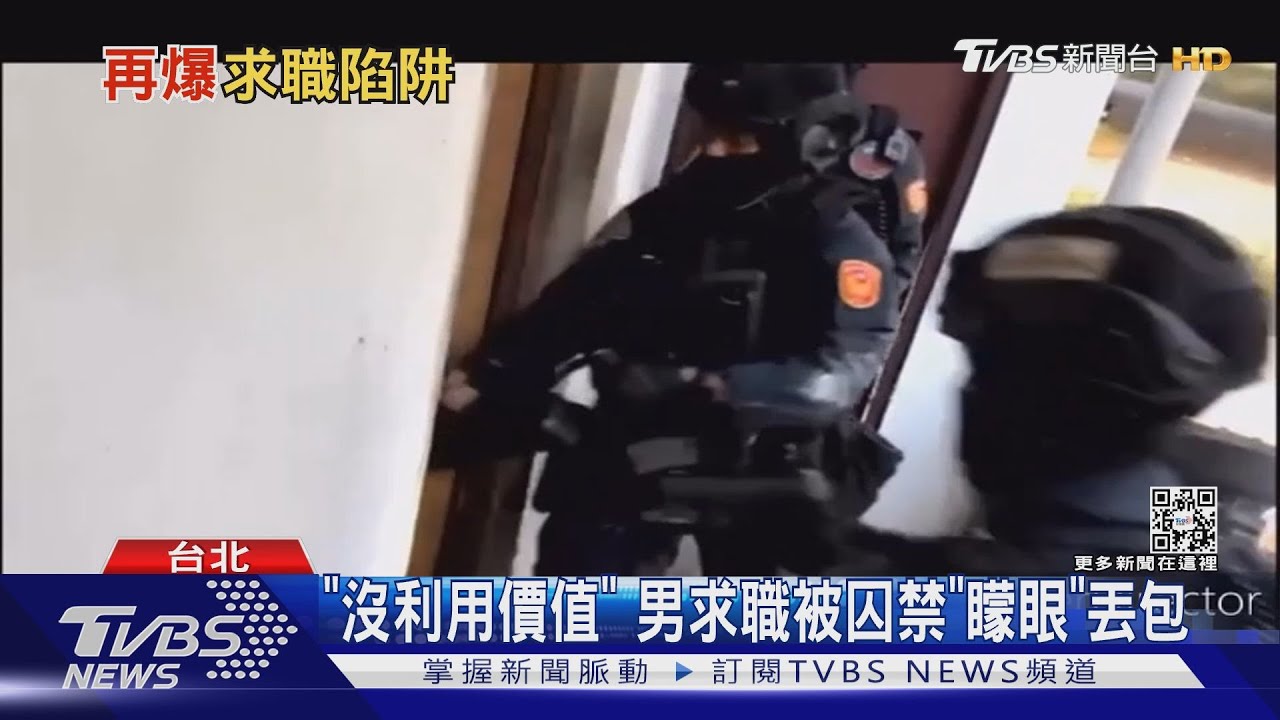 「沒利用價值」男求職被囚禁「矇眼」丟包