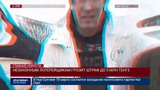 НЕЗАКОННЫМ ЛОТЕРЕЙЩИКАМ ГРОЗИТ ШТРАФ ДО 5 МЛН ТЕНГЕ