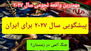 از الان آماده شید: پیشگویی سال ۲۰۲۷ برای ایران #پیشگویی