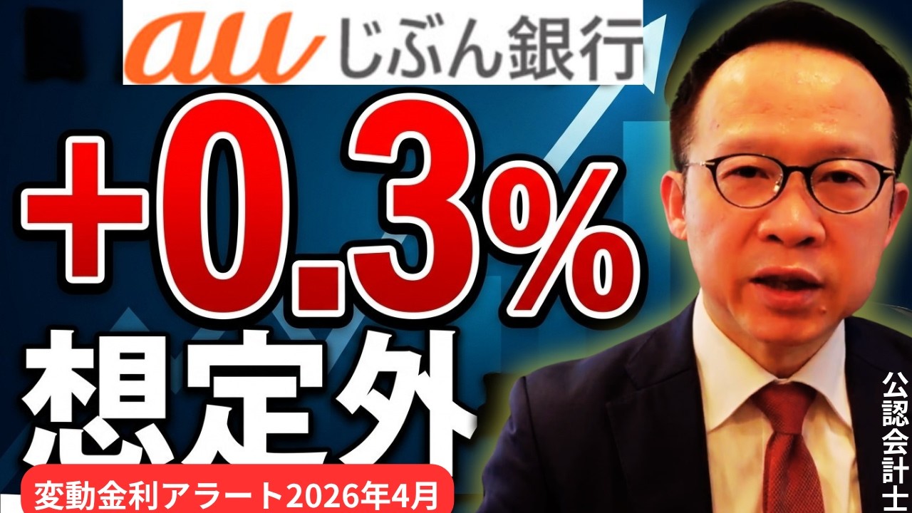 auじぶん銀行が+0.3%利上げの衝撃…変動金利は想定外の領域へ