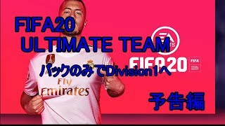 【予告編】【新作実況】FIFA20　ULTIMATE TEAM　パックのみでDivision1へ