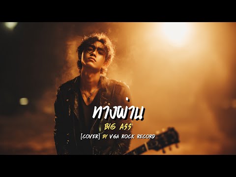 ทางผ่าน (Soft  Rock Remake) | Big Ass | VGA ROCK RECORD | Cover