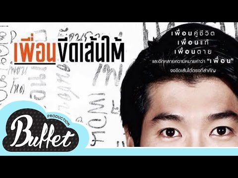 ตัวอย่างฉบับเต็ม เพื่อนขีดเส้นใต้ (Official Trailer)
