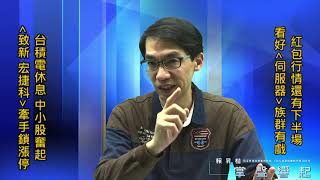 【掌聲響起】#賴昇楷 0122 - 台積電休息，中小股奮起，蠻牛股《致新、宏捷科》雙雙鎖漲停，看好「伺服器」族群有戲，以及這檔《5G概念股》 (圖)