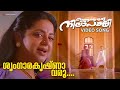 Sringara Krishna Varu Video Song Ingane Oru Nilapakshi Srividya Sneha K S Chithra