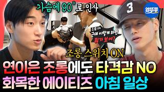 [전참시] 아침부터 열린 최산 조롱 잔치🤣 가슴 운동하고 호텔 조식 먹는 에이티즈ㅣ#에이티즈 #최산 MBC261024방송