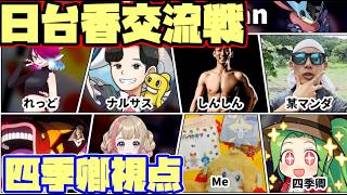 【ポケモンチャンピオンズ】サーナイトクラスタが挑む 日台香国際交流戦VS香港 四季卿視点【ダブルバトル】