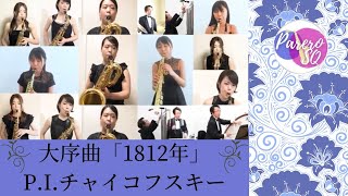 Download lagu 大序曲「1812年」/P.I.チャイコフスキー 【Parero Saxophone Quartet(パレロサクソフォンカルテット)】 mp3 Download lagu 大序曲「1812年」/P.I.チャイコフスキー 【Parero Saxophone Quartet(パレロサクソフォンカルテット)】 mp3