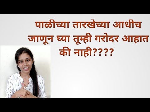 Early signs of pregnancy before missed periods#in marathi#