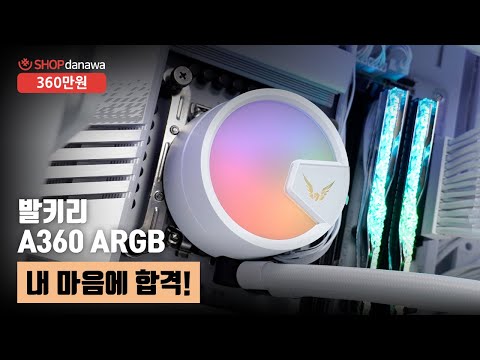 내 마음에 합격! | 코어 i7 14700K + RTX 4070 Ti SUPER + DAVEN AQUARIUM + 발키리 A360 ARGB [샵다나와 조립컴퓨터]