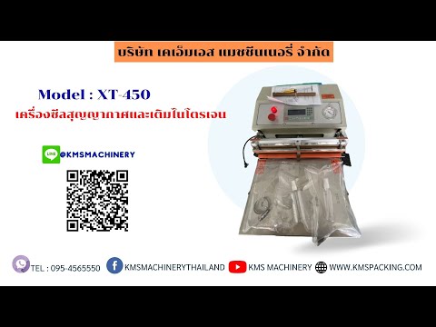 เครื่องซีลสุญญากาศและเติมไนโตรเจน รุ่น XT-450AT