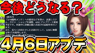 【4/6日アプデ】皆さんどう思いますか？お詫びと再調整について【真・三國無双アプリ】