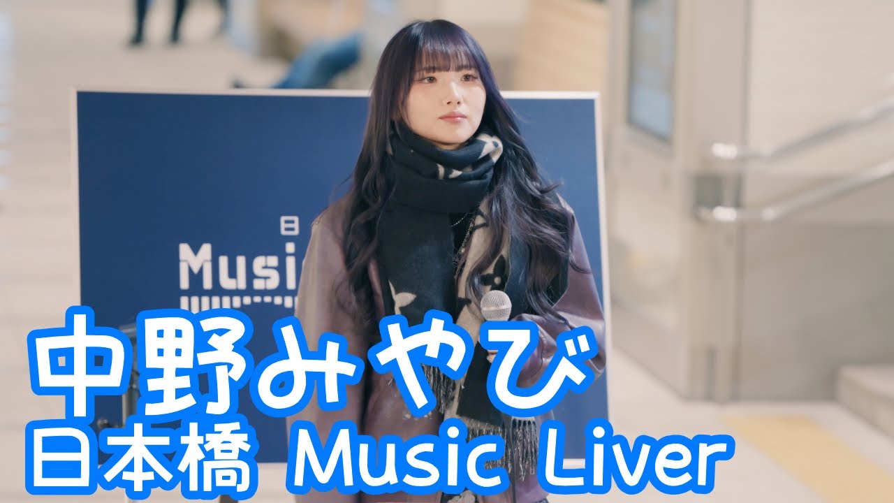 【VERTICAL VER.】2025.12.26 - 中野みやび「革命道中（アイナ・ジ・エンド）」【日本橋 Music Liver】 