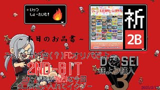 [どっせのいえ]第26回 開封の儀　いい意味で偏らないと負けるぞ？　2nd-bit FCオリパ開封 0219