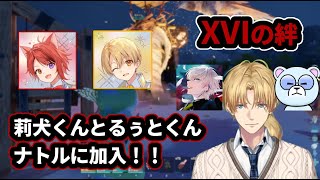 遂に莉犬くんとるぅとくんがナトルに加入！【にじさんじ/エクス・アルビオ/切り抜き/ARK】