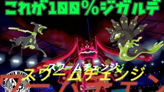 #10【ポケモン剣盾】ジガルデ100％