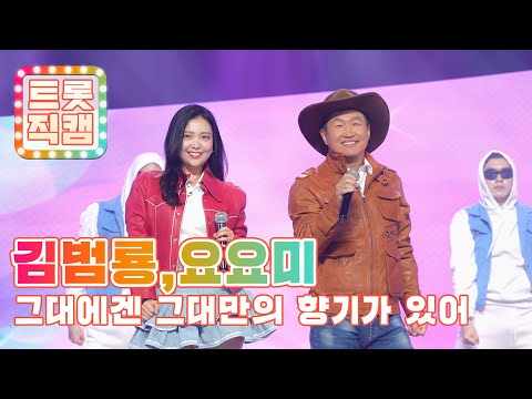 [트롯직캠]김범룡¸ 요요미의 ’그대에겐 그대만의 향기가 있어’ l 트롯챔피언 l EP18