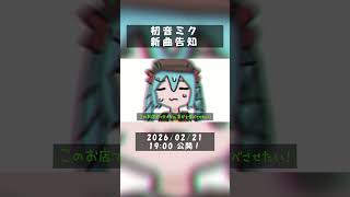 「ソースはどこ！？」新曲告知 #vocaloid #hatsunemiku #初音ミク #ボカロ