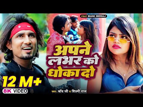 Apne Labhar Ko Dhokha Do |अपने लभर को धोखा दो | Ft- #Mani Meraj |#Video #Shilpi Raj |  #Chand Jee |