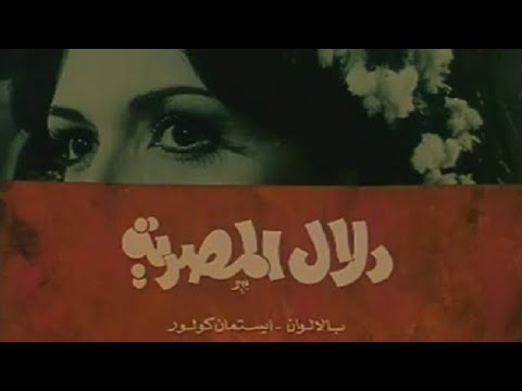 الفيلم المصري دلال المصرية (1970)