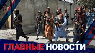 26.07.2022 20:00 Главные новости
