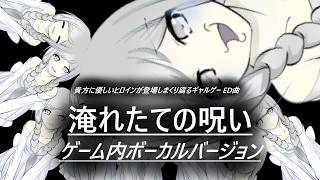 貴方に優しいヒロインが登場しまくり腐るギャルゲー ED曲　♪淹れたての呪い　ゲーム内ボーカルバージョン