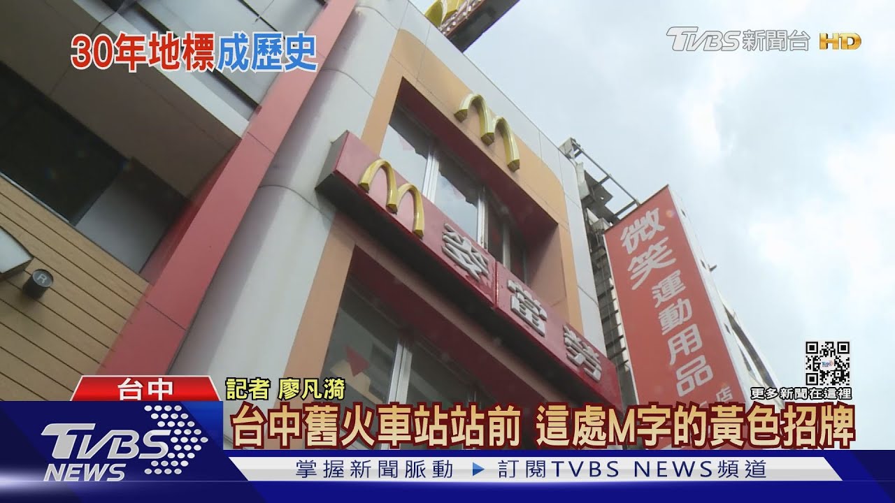 台中人搭車回憶! 地標級麥當勞開30年7/10熄燈