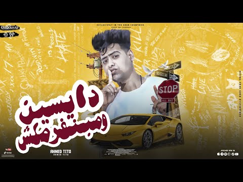 مهرجان دايسين ومبنفرملش احمد تيتو