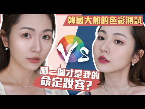 香港也能做🇰🇷韓國大熱的【個人色彩測試】⁉️化妝師也要啪啪打臉❓🥴🥴🥴