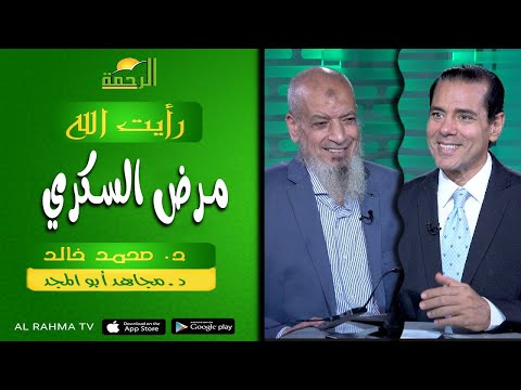 مرض السكري || رأيت الله || د : محمد خالد و أ . د : مجاهد أبو المجد