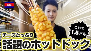 【のびーーーるチーズ】街ブラしてたら発見!韓国発祥?のあのチーズホットドックをプノンペンの屋台で食べてみた