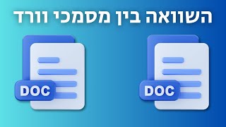 איך עושים השוואה בין שני מסמכי וורד
