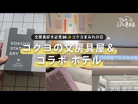 A must-see for stationery lovers 👀✨ A day filled with KOKUYO | Staying at KOKUYO DOORS, a station...