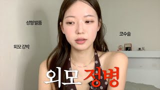 내가 외모 정병이 생긴 이유.. 매일 성형 발품팔며 깨달은 것