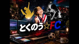 生配信トークライブ「とくのう☆FC」みんなのHUB！ミラクル！50代アイドル＆音楽家　得能大輔　2026.8,14