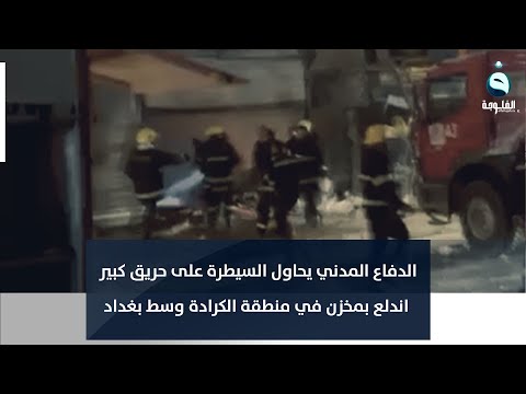 شاهد بالفيديو.. الدفاع المدني يحاول السيطرة على حريق كبير اندلع بمخزن في منطقة الكرادة وسط بغداد