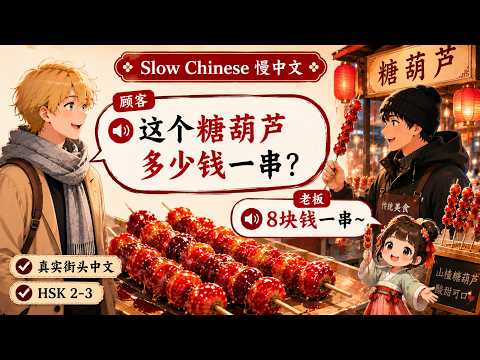 HSK2-3 实用中文：路边摊买糖葫芦 |中文初学者 | 掌握询价、算账、礼貌用语