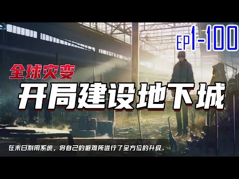 全球灾变：开局建设地下城 1~100 在末日利用系统，将自己的避难所进行了全方位的升级。