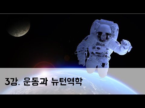 [3강] 운동과 뉴턴역학