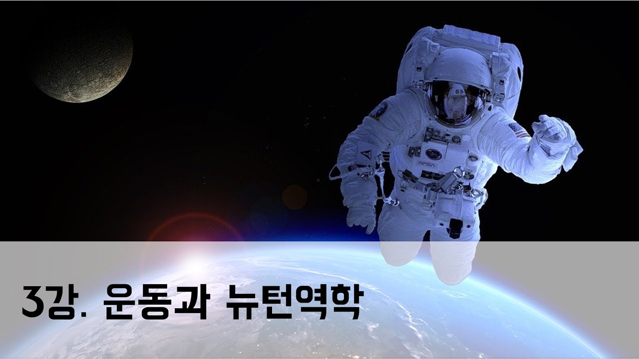 [3강] 운동과 뉴턴역학
