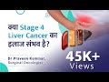 Stage 4 Liver Cancer का इलाज Stage 4 Liver Cancer Liver Cancer Dr Praveen Kammar