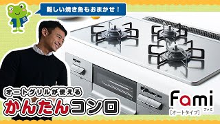 【便利なオート調理】ファミ オートタイプ　機能紹介【くつろぎTV】