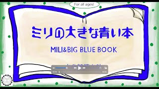 ミリの大きな青い本