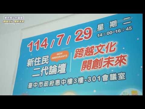 去年夏天，我們一起談未來｜2025新住民二代論壇活動紀錄