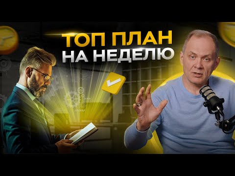 Планирование недели руководителя: система управления временем и приоритетами