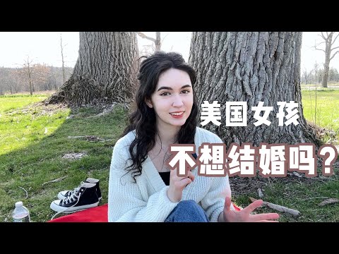 全英｜為什麼很多美國女孩不想結婚？ (全英｜为什么很多美国女孩不想结婚？Why aren't people getting married anymore?)